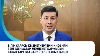 Білім саласы қызметкерлері 400 млн теңге залал келтірген