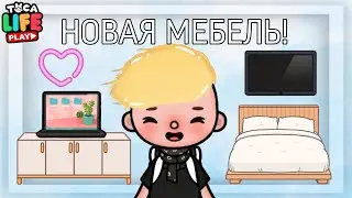 ДЕТАЛЬНЫЙ ОБЗОР НОВОГО ОБНОВЛЕНИЯ В ТОКА БОКА | TOCA BOCA | TOCA LIFE WORLD