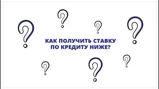 Деньги в кредит. Как грамотно взять деньги и с легкостью их вернуть