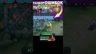 РОЗБИРАЮ СЛИТУЮ КАТКУ В СОЛО РАНГЕ #mobilelegends #mlbb #мобайллегендс #shortsmlbb #млбб