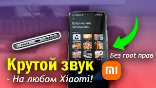 Крутой звук на ЛЮБОМ Xiaomi - БЕЗ root прав и БЕЗ анлока!