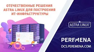 Отечественные решения Astra Linux для построения ИТ-инфраструктуры