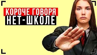 КОРОЧЕ ГОВОРЯ, ШКОЛЕ НЕТ! [От первого лица] - НЕ ХОЧУ В ШКОЛУ!