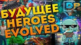 Будущее игры Heroes Evolved