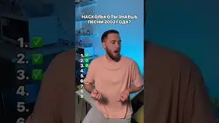 Насколько ты знаешь песни 2002 года?