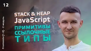 12. Frontender[1.0] Stack & Heap. Примитимы vs ссылочные типы. JavaScript