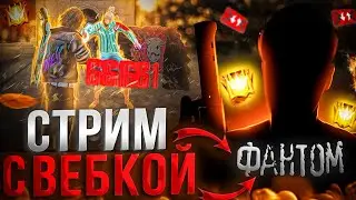 СТРИМ ФФ!! ИГРЫ С ПОДПИСЧИКАМИ!!! ТУРИК КАЖДЫЙ 200 ЛАЙКОВ🔥🥶 