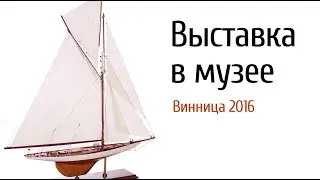 Винница 2016, выставка в музее часть 1