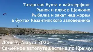 Татарка и кайтсерфинг. Рынок и пляж в Щелкино. День 7. Семейное автопутешествие в Крым, август 2020.