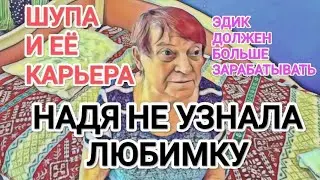 Самвел Адамян ПУСТЬ ЭДИК БОЛЬШЕ ЗАРАБАТЫВАЕТ / НАДЯ НЕ УЗНАЛА САМВЕЛА / ШУПА МОГЛА ПОСТРОИТЬ КАРЬЕРУ