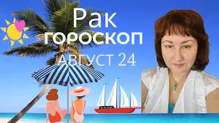 Рак ♋️ Гороскоп на август 2024 год.