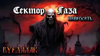 Сектор Газа - Вурдалак (ai cover by Slim Single).