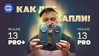 Realme 13 Pro Plus 5G vs Realme 13 Pro 5G. Отличия там, где их не видно?