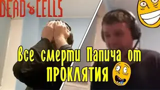 Все смерти Папича от проклятия в Dead cells