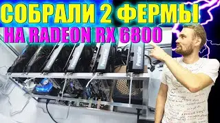 Собрали ферму на 1.3 млн рублей | RX 6800 В майнинге | Отличие Have os от Rave os