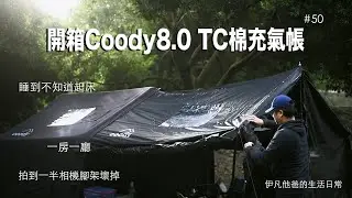 #50 Unboxing Inflatable Technology Cotton Tent Coody8.0 Black｜Parent-child Camping｜Coody｜