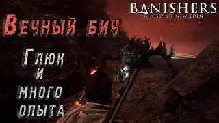 Banishers: Ghosts of New Eden – Босс "Вечный бич". Нашёл баг! Зарабатываем опыт.