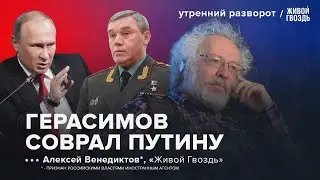 Чрезвучая ситуация в Курской области. Разговор Путина и Герасимова. Венедиктов*: УР / 09.08.24