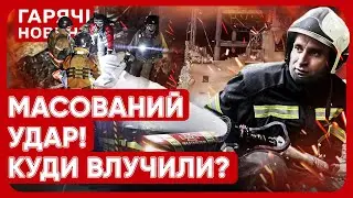 НОВА АТАКА ПО УКРАЇНІ! Рашисти били по 16 областях! Відео наслідків!