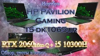 Игровой ноутбук HP Pavilion Gaming 15-dk1065ur i5-10300H + RTX 2060 обзор, тесты в играх 2X0R4EA#ACB