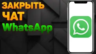 Как закрыть чат в Ватсапе? | Как скрыть переписку в WhatsApp?