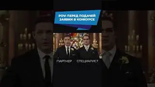 Конкурс. В чем сложность?  