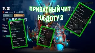 БЕСПЛАТНЫЙ ЧИТ НА ДОТУ 2 - ЧИТЫ ДОТА 2 - UMBRELLA CHEATS 2024 FREE