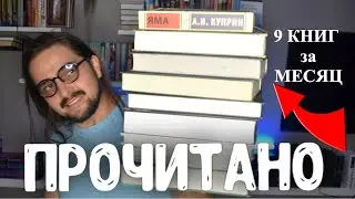 ПРОЧИТАЛ В ИЮЛЕ ❗️ИДУ НА РЕКОРД 🔥 9 КНИГ в одной ПОДБОРКЕ