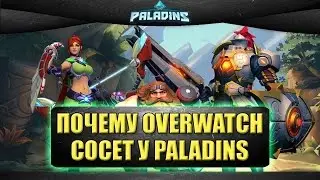 ☝Почему  Overwatch сосет у Paladins