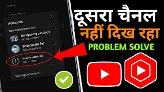 🔴Fix An Error Occurred Problem in YT Studio & YouTube App | Second Channel is Not Showing