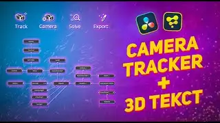 3D текст в ЛЮБОМ видео! / Camera Tracker DaVici Resolve