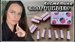 БЮДЖЕТНЫЕ МИНИ ПОМАДЫ! СВОТЧ ВИДЕО|КОСМЕТИКА С WILDBERRIES