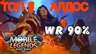 🏆ГАЙД НА АЛДОСА🏆КАК ИГРАЕТ ТОП 1 МИРА АЛДОС🏆WR 90%🏆🔥Mobile Legends🔥Мобайл Легенд🔥