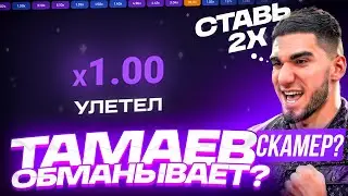 НОВАЯ СТРАТЕГИЯ АСХАБА ТАМАЕВА РЕАЛЬНО РАБОЧАЯ? | ТАМАЕВ LUCKY JET | АСХАБ ТАМАЕВ РАКЕТКА