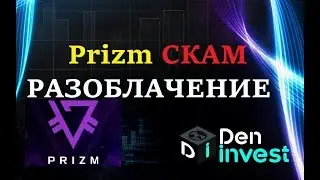 Prizm СКАМ разоблачение обзор отзывы ПРИЗМ