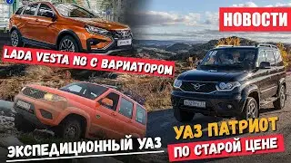 УАЗ Патриот по старой цене, УАЗ Экспедиция и Lada Vesta NG с вариатором