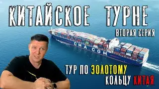 Китайское турне, или тур по золотому кольцу Китая. Продолжение! (Вторая серия)