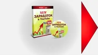 #Новый Заработок в YouTube #NEW Заработок в YouTube #Бесплатный видеокурс #Вадим Дедык #Раскрутка в