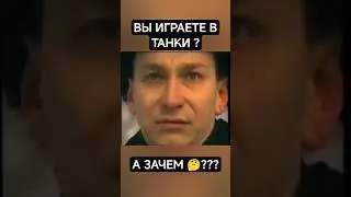 ВЫ ИГРАЕТЕ В ТАНКИ? 🤔 #джов #миртанков