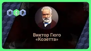 Виктор Гюго рассказ - Козетта [Аудиокнига] слушать он-лайн