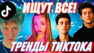 🎶ЭТИ ПЕСНИ ИЩУТ ВСЕ!!🔥ТРЕНДЫ ТИКТОКА 🔥