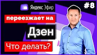 ЯНДЕКС ЭФИР закрывается/Эфир ПЕРЕЕЗЖАЕТ на Дзен ➤ Что делать?