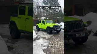 Оклейка пленкой✅  #jeepwrangler #rubicon #тюнинг #car #wrap #srt