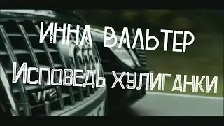 Инна Вальтер !!Исповедь хулиганки !! Премьера 2018 !! (классная музыка.классный фильм)