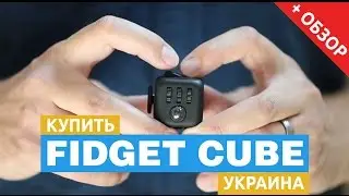 Fidget Cube купить кубик Антистресс с кнопками в Украине [обзор на русском]