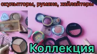 Моя коллекция/ румяна, хайлайтеры, контур/ расхламление