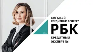 Кто такой кредитный брокер | Кредитный эксперт №1_от 21.06.2023 РБК Новосибирск