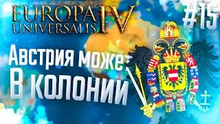 🇦🇹 Europa Universalis 4 | Австрия | #15 Австрия может в колонии!