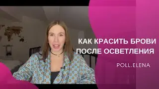Осветление бровей. Окрашивание после осветления. Чем красить после осветления:хной или краской.