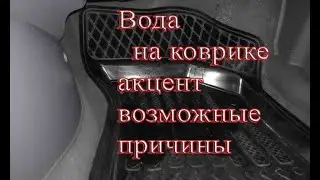 Hynday Accent течь воды под пассажирский коврик